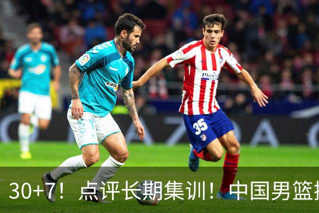 30+7！点评长期集训！中国男篮掏空了廖三宁