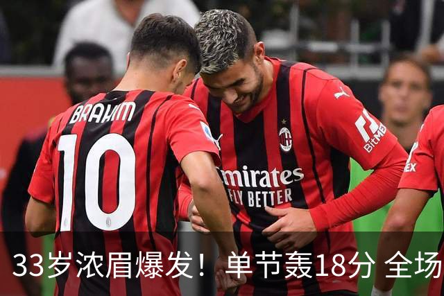 33岁浓眉爆发！单节轰18分 全场34+12+4 无愧75大巨星