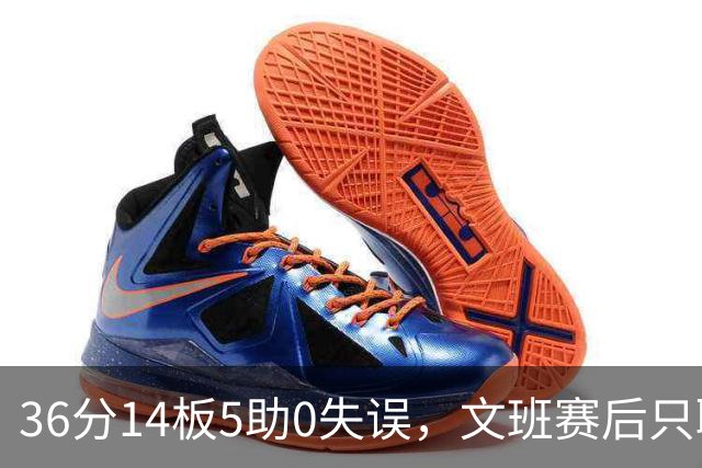 36分14板5助0失误，文班赛后只聊了万圣节Cos