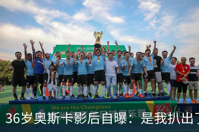 36岁奥斯卡影后自曝：是我扒出了那档真人秀的泄露录音