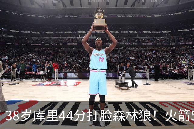 38岁库里44分打脸森林狼！火箭5-0净胜71分，弗拉格送雷霆首败，文班加时36分，西部排名乱套了！东契奇轮休湖人照赢16分