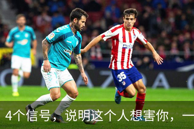 4个信号，说明这个人想害你，一定要早点远离