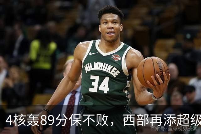 4核轰89分保不败，西部再添超级黑马！3年4200万押对宝，2换1也赚翻