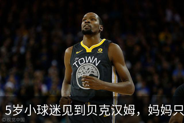 5岁小球迷见到贝克汉姆，妈妈只写下四个字：我无语了