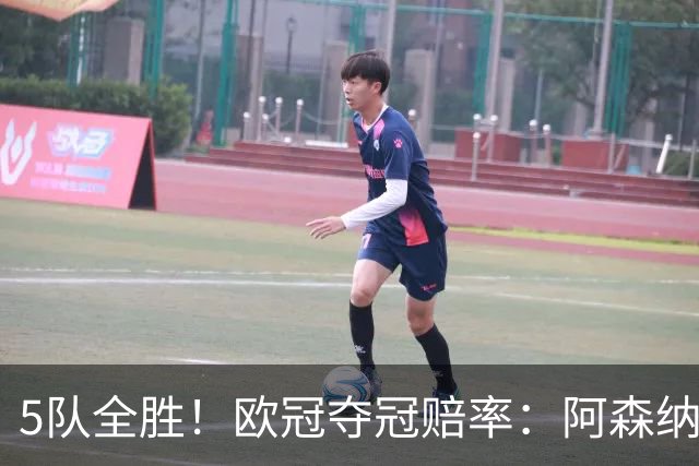 5队全胜！欧冠夺冠赔率：阿森纳居首 巴萨第5皇马第7 曼联第11