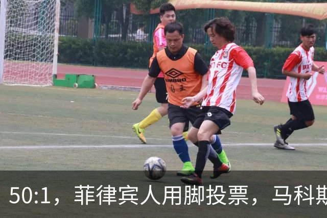 50:1，菲律宾人用脚投票，马科斯意识到，是时候和特奥多罗切割了