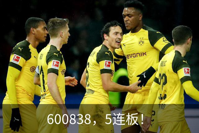 600838，5连板！