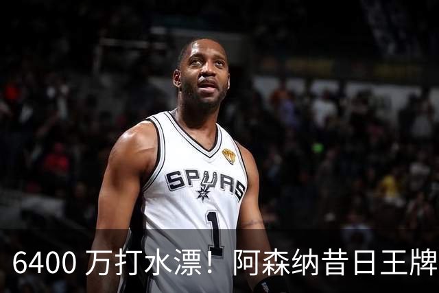 6400 万打水漂！阿森纳昔日王牌惨遭怒批！名宿力劝阿尔特塔清洗