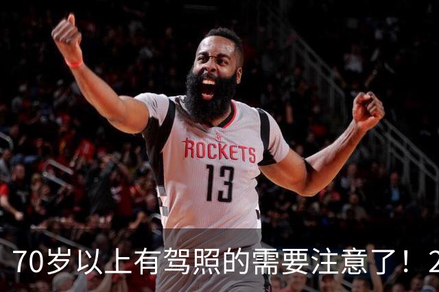 70岁以上有驾照的需要注意了！2026交管警告！驾照体检这3种情况直接不合格