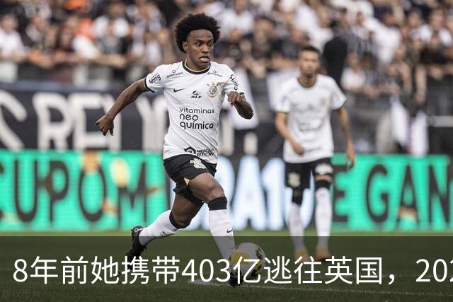 8年前她携带403亿逃往英国，2025年被捕时账上竟有480亿，为啥？