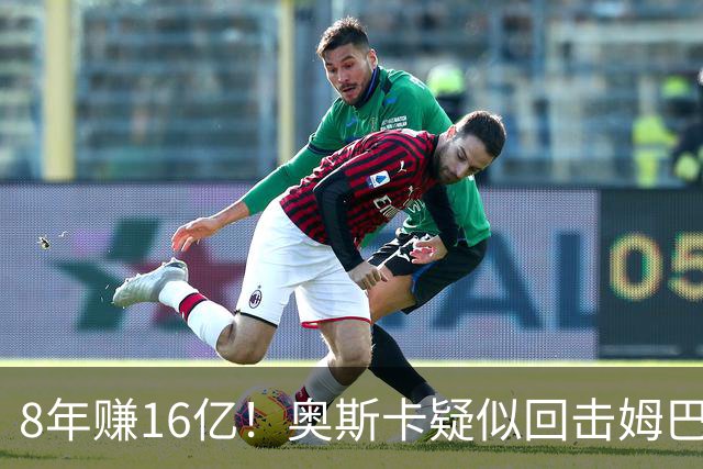 8年赚16亿！奥斯卡疑似回击姆巴佩：我对中国很感恩 要尊重中国人