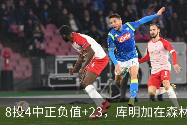 8投4中正负值+23，库明加在森林狼找到了更适合的角色
