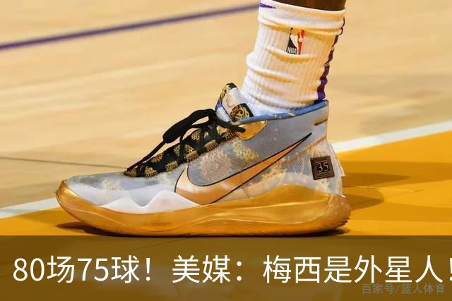 80场75球！美媒：梅西是外星人！还差64球，创“美职联”多项第1