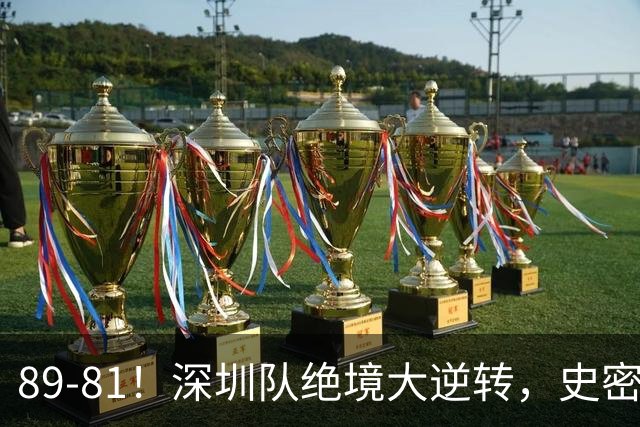 89-81！深圳队绝境大逆转，史密斯单节22分 球迷：CBA质量越来越低