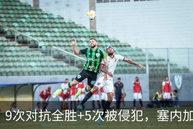 9次对抗全胜+5次被侵犯，塞内加尔中场用一场最佳回应利物浦