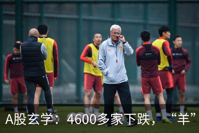 A股玄学：4600多家下跌，“羊”字辈多股涨停！