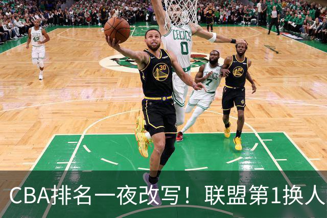 CBA排名一夜改写！联盟第1换人，广厦被挤出前二，辽篮蜕变黑马