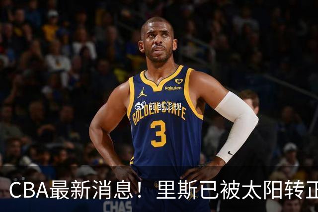 CBA最新消息！里斯已被太阳转正，广东队惨遭重大打击！‍