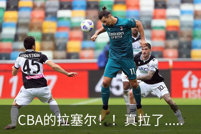 CBA的拉塞尔！！真拉了.....