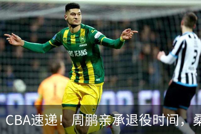 CBA速递！周鹏亲承退役时间，桑普森确认出战京粤大战，广厦凑齐三外援！