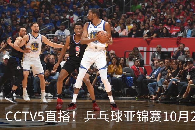 CCTV5直播！乒乓球亚锦赛10月24日赛程：国乒女单女双冲4强，黄友政两战张本智和