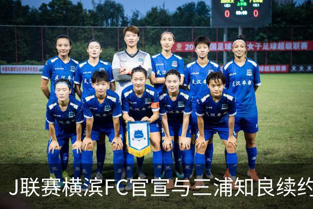 J联赛横滨FC官宣与三浦知良续约一年 即将年满54岁