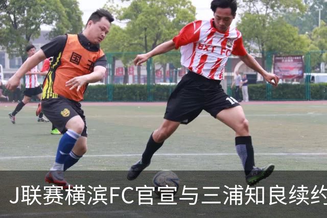 J联赛横滨FC官宣与三浦知良续约一年 即将年满54岁
