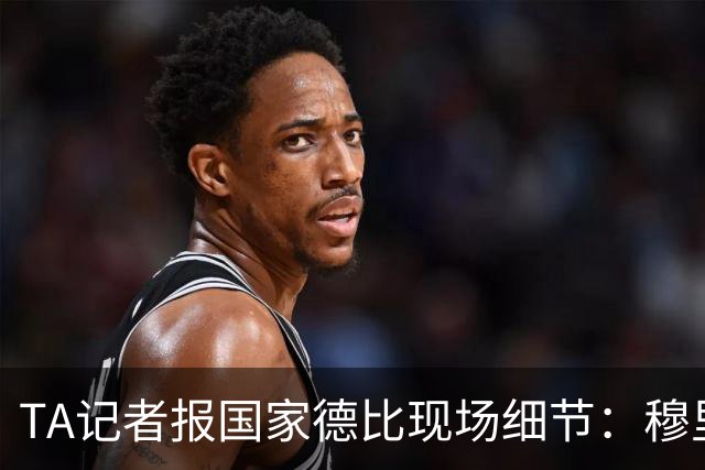 TA记者报国家德比现场细节：穆里尼奥被球迷针对，库库雷利亚遭嘘