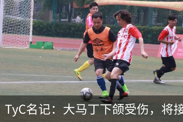TyC名记：大马丁下颌受伤，将接受手术
