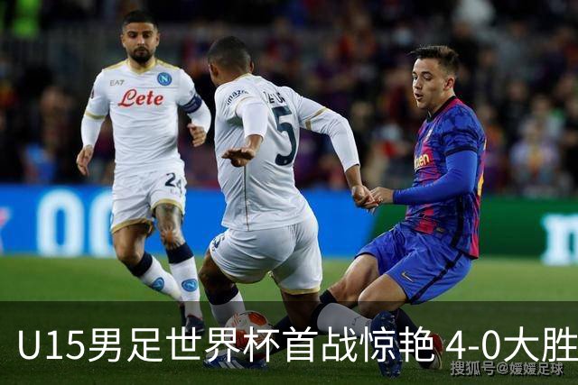 U15男足世界杯首战惊艳 4-0大胜中非展现无限潜力