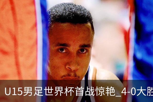 U15男足世界杯首战惊艳 4-0大胜中非展现无限潜力