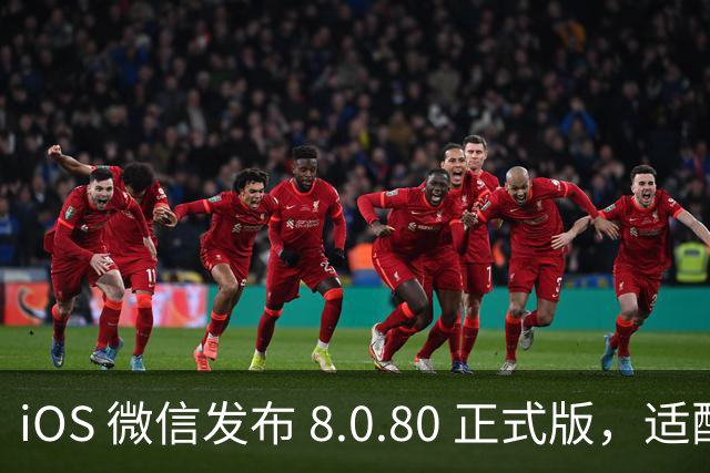 iOS 微信发布 8.0.80 正式版，适配 iPhone Duo 以及液态玻璃效果