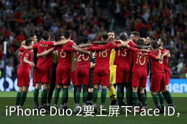 iPhone Duo 2要上屏下Face ID，前屏独享？